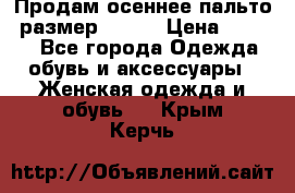 Продам осеннее пальто, размер 42-44 › Цена ­ 3 000 - Все города Одежда, обувь и аксессуары » Женская одежда и обувь   . Крым,Керчь